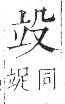 字彙 卷八．立部．頁108．右