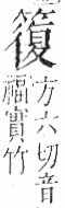 字彙 卷九．竹部．頁15．右