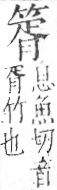 字彙 卷九．竹部．頁11．右