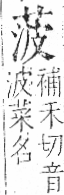 字彙 卷一○．艸部．頁18．左