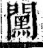 字彙 