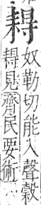 字彙 卷九．耒部．頁69．右