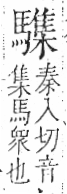 字彙 卷一三．馬部．頁11．右