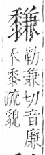 字彙 卷一三．黍部．頁70．右