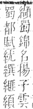 字彙 卷九．糸部．頁38．左