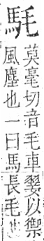 字彙 卷一三．馬部．頁2．右