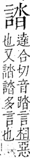 字彙 卷一一．言部．頁19．右