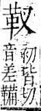 字彙 