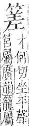 字彙 卷九．竹部．頁12．左