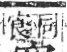 字彙 卷八．穴部．頁105．右