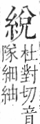 字彙 卷九．糸部．頁35．右