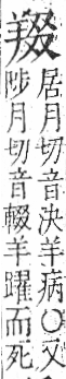 字彙 卷九．羊部．頁57．左