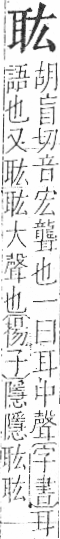 字彙 卷九．耳部．頁71．右