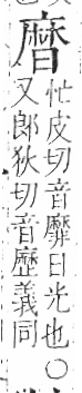 字彙 卷一三．麻部．頁67．右