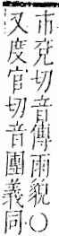 字彙 卷一二．雨部．頁51．右