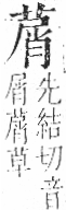 字彙 卷一○．艸部．頁28．左