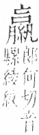 字彙 卷九．糸部．頁47．右