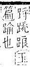 字彙 卷一一．足部．頁61．右