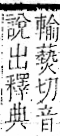 字彙 卷一一．言部．頁16．右