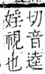 字彙 卷一一．見部．頁2．左