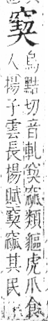 字彙 卷八．穴部．頁106．右