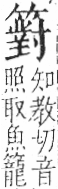 字彙 卷九．竹部．頁17．左