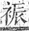 字彙 