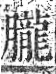 字彙 