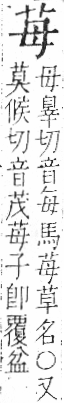 字彙 卷一○．艸部．頁8．右