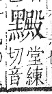 字彙 