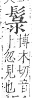 字彙 卷一三．髟部．頁20．右