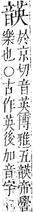 字彙 卷一二．音部．頁67．左