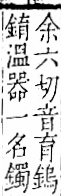 字彙 卷一二．金部．頁10．右