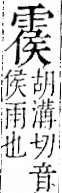 字彙 卷一二．雨部．頁50．右