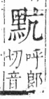 字彙 