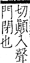 字彙 卷一二．門部．頁24．右