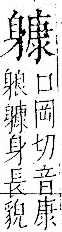 字彙 卷一一．身部．頁71．左