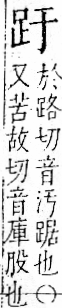 字彙 卷一一．足部．頁57．右