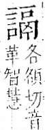 字彙 卷一一．言部．頁24．左