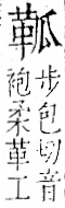 字彙 卷一二．革部．頁58．右