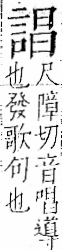 字彙 卷一一．言部．頁18．左