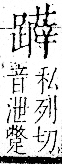 字彙 