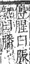 字彙 卷九．肉部．頁90．右