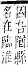 字彙 卷一二．阜部．頁35．右