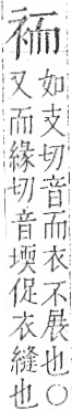 字彙 卷一○．衣部．頁89．左