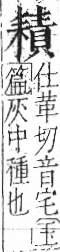 字彙 卷九．耒部．頁69．左