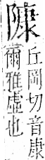 字彙 卷一二．阜部．頁36．左