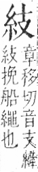 字彙 卷九．糸部．頁27．左