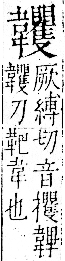 字彙 卷一二．韋部．頁66．右