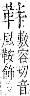 字彙 卷一二．革部．頁57．左